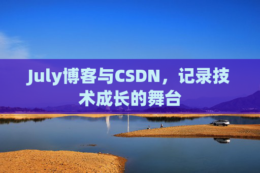 July博客与CSDN，记录技术成长的舞台