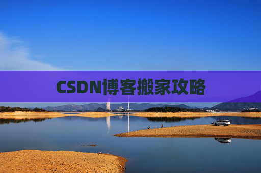 CSDN博客搬家攻略